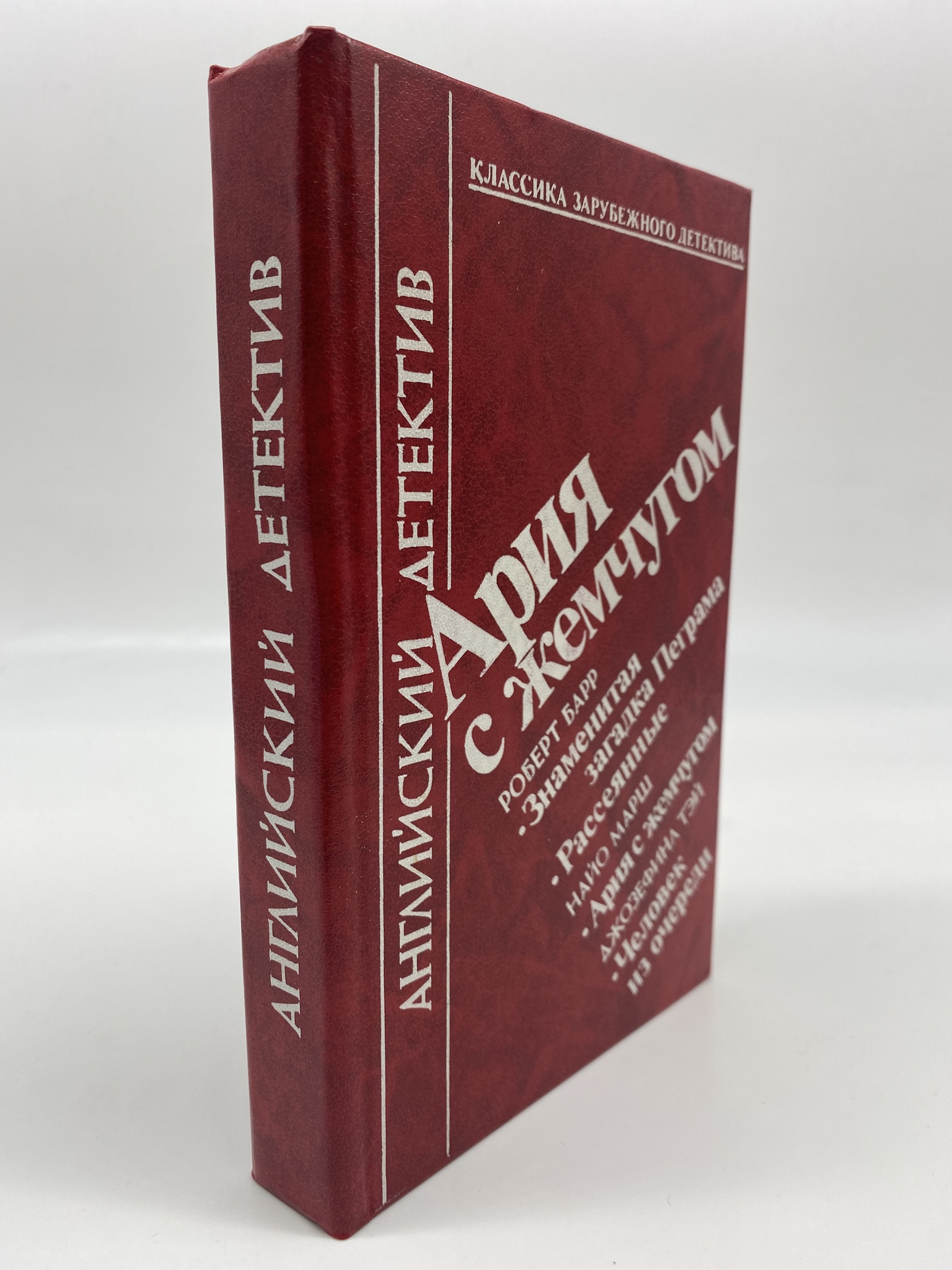 

Ария с жемчугом. Барр Роберт, Марш Найо, Тэй Джозефина, КВА-АРИ-59-2006