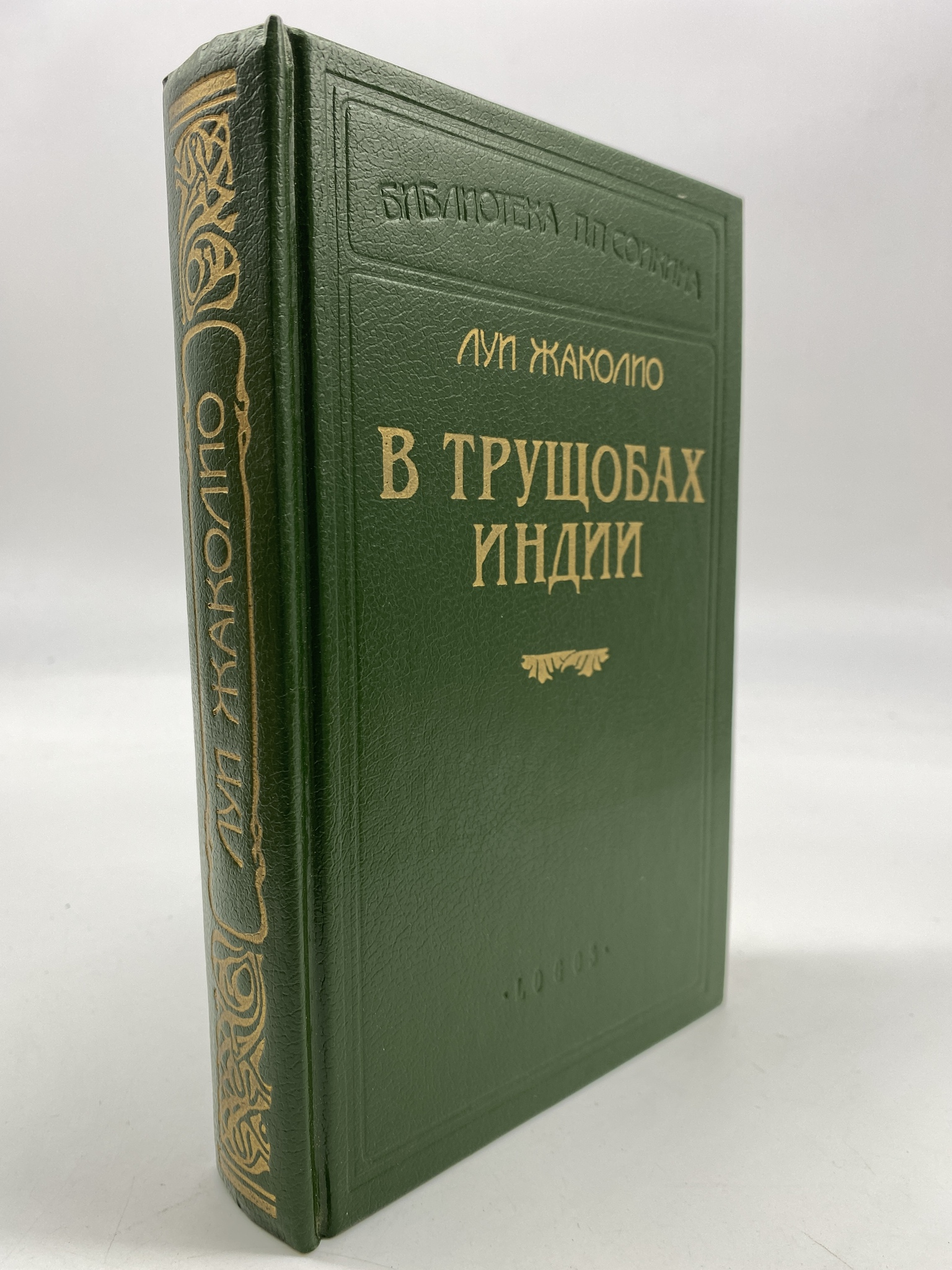 

В трущобах Индии. Жаколио Луи, РАВ-АБШ-76-2006