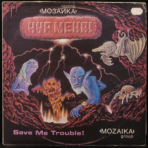 Мозаика - Чур Меня (LP)