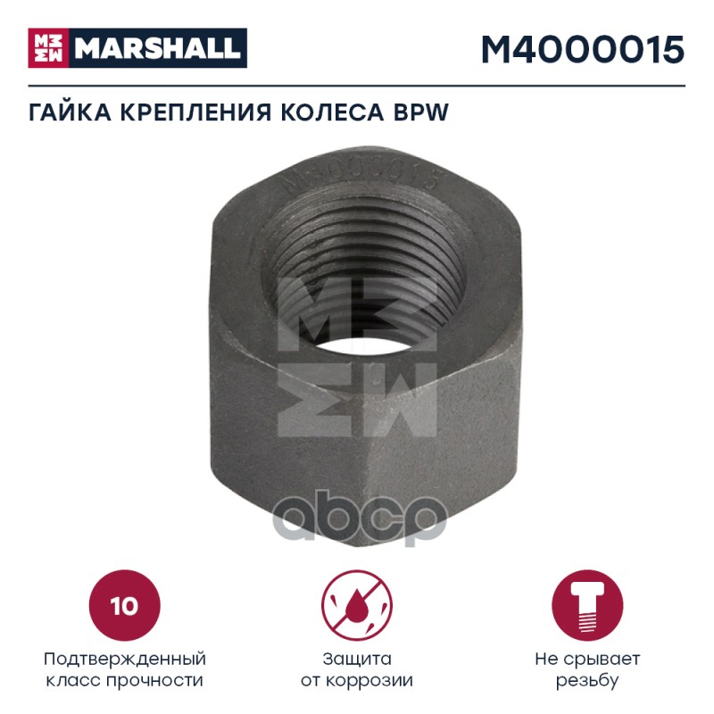 Гайка Крепления Колеса Bpw Hcv MARSHALL арт. M4000015