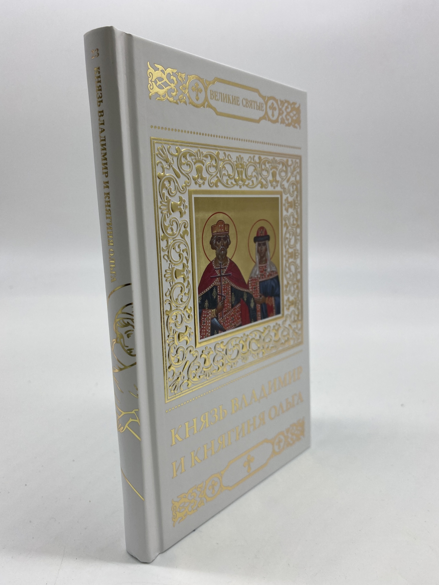 

Великие святые. Том 23. Святые равноапостольные князь Владимир и княгиня Ольга.