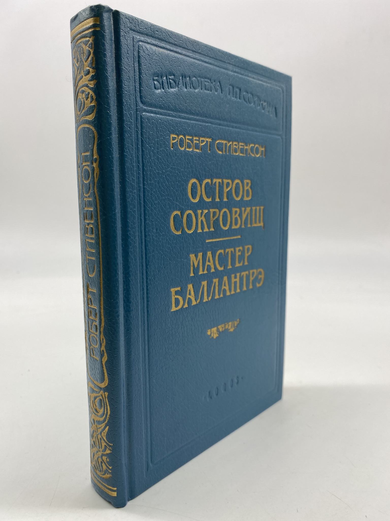 

Остров сокровищ. Мастер Баллантрэ. Стивенсон Роберт Льюис, РАВ-АБШ-69-2006