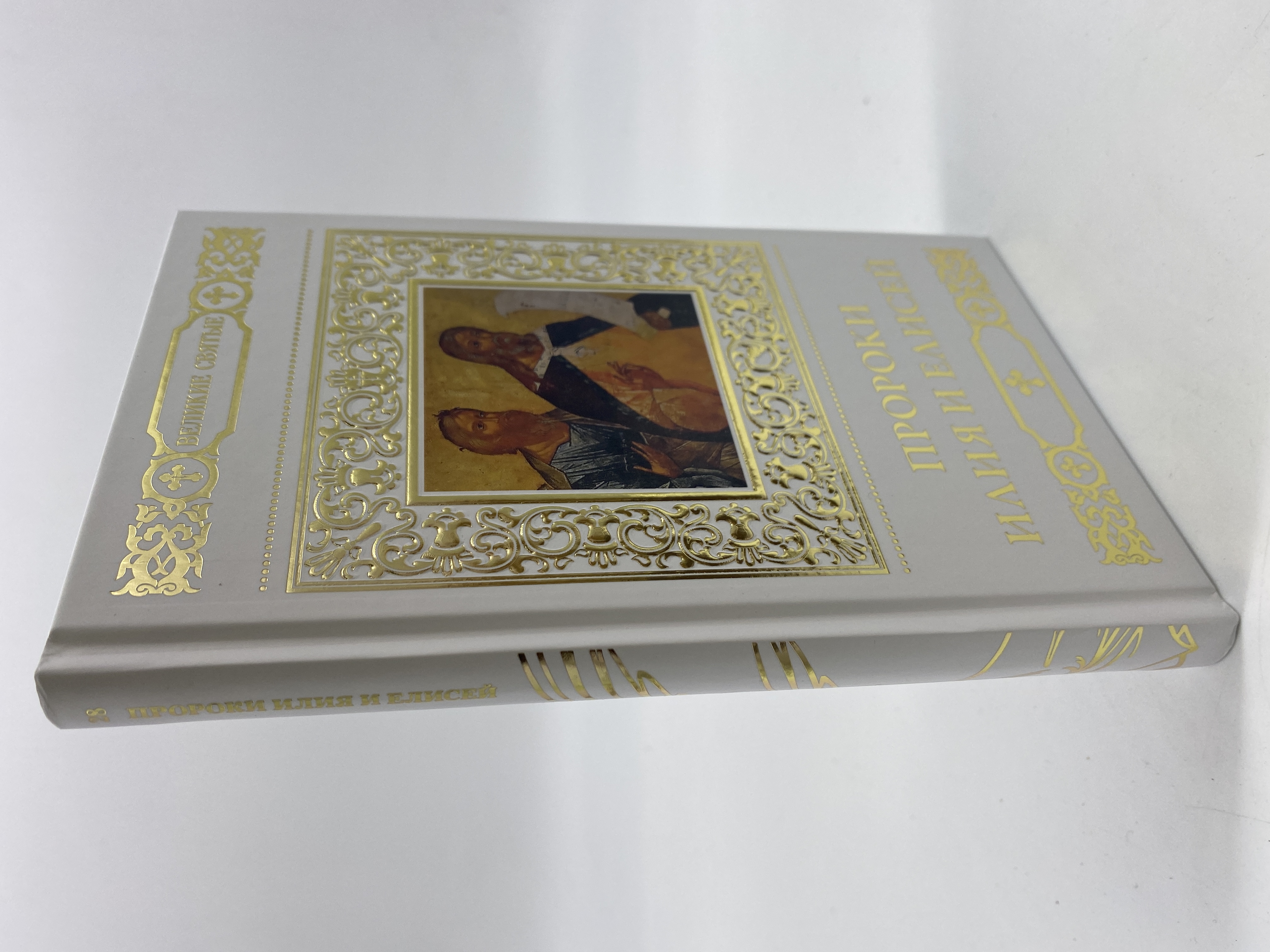

Великие святые. Том 28. Пророки Илия и Елисей. Вячеслав Пономарев, КВА-АРИ-51-2006