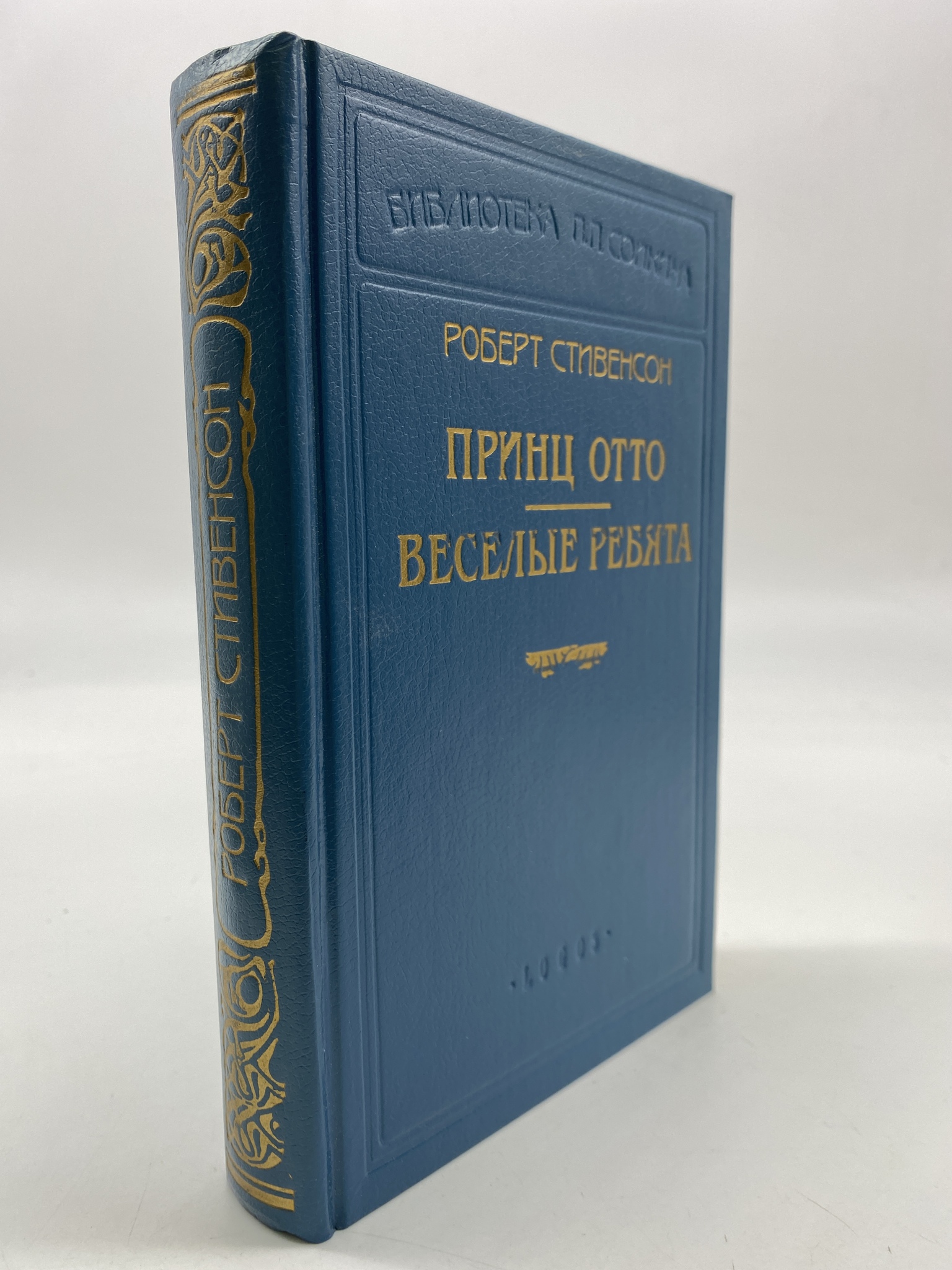 

Принц Отто. Веселые ребята . Стивенсон Роберт Льюис, РАВ-АБШ-68-2006