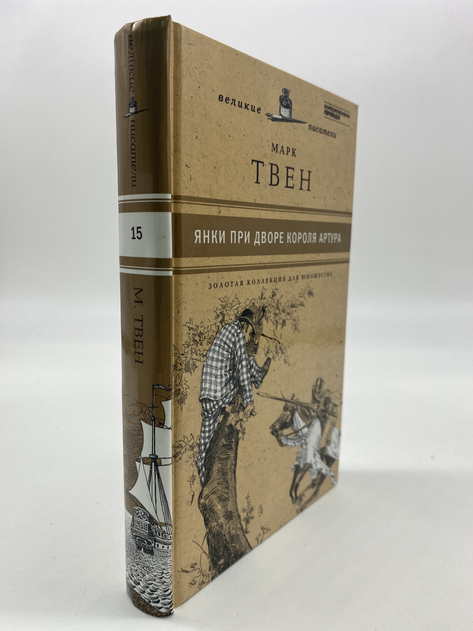 

Янки при дворе короля Артура. Твен Марк, КВА-АРИ-46-2006