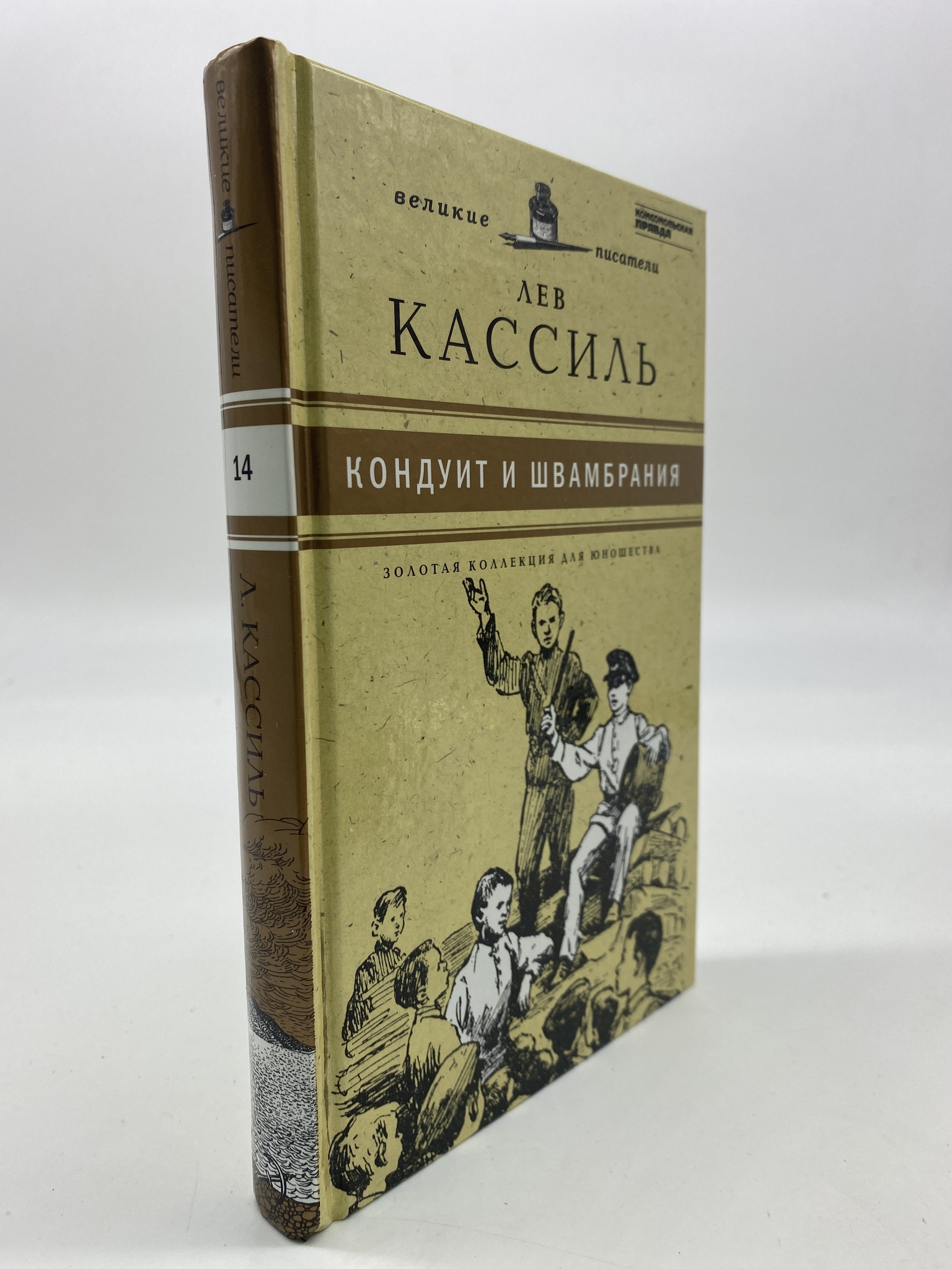 

Кондуит и Швамбрания. Кассиль Лев, КВА-АРИ-45-2006