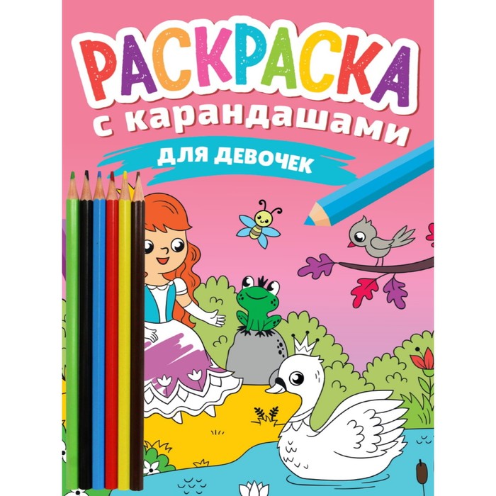 

Раскраска с карандашами Для девочек