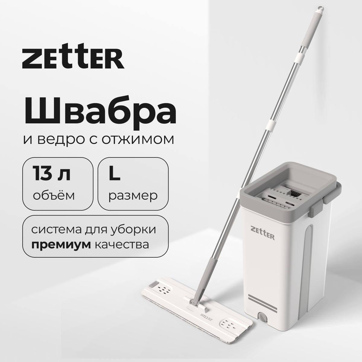 Швабра с отжимом и ведром Zetter L, 13 л