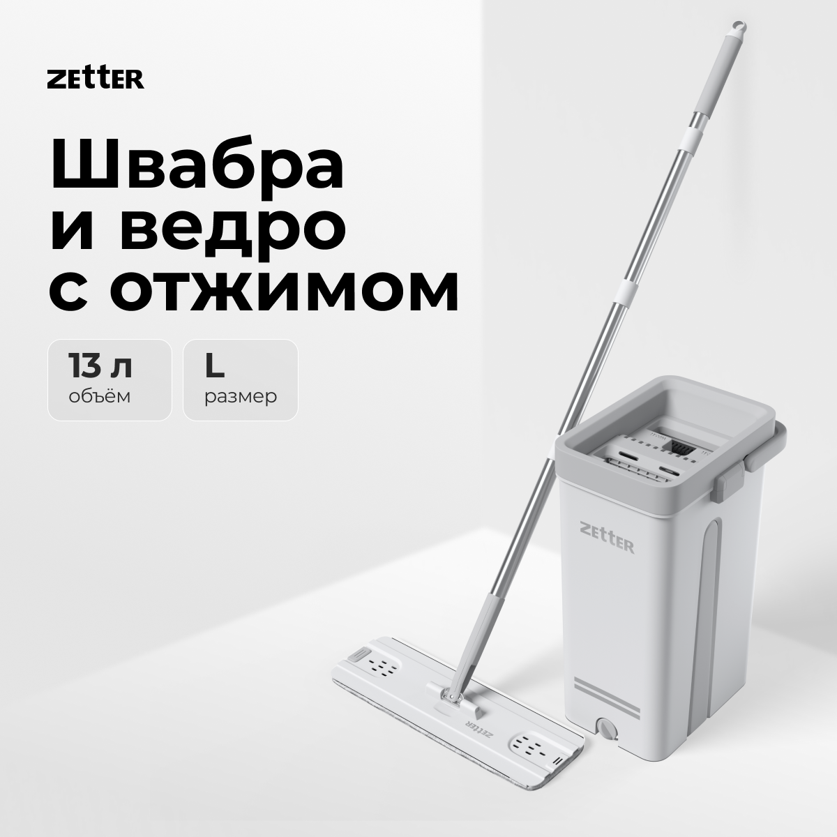 Швабра с отжимом и ведром Zetter L, 13 л