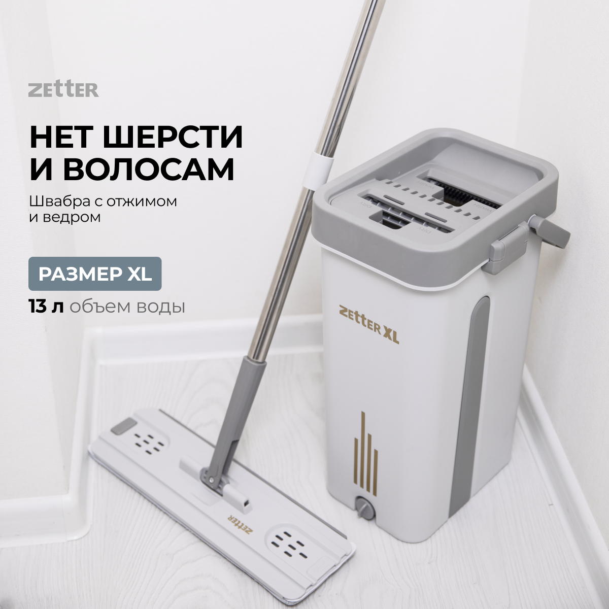 Швабра с отжимом и ведром Zetter XL