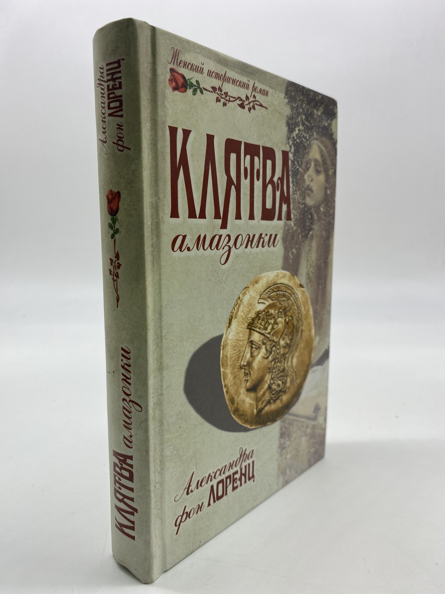 

Клятва амазонки. Александра фон Лоренц, КВА-АРИ-26-2006