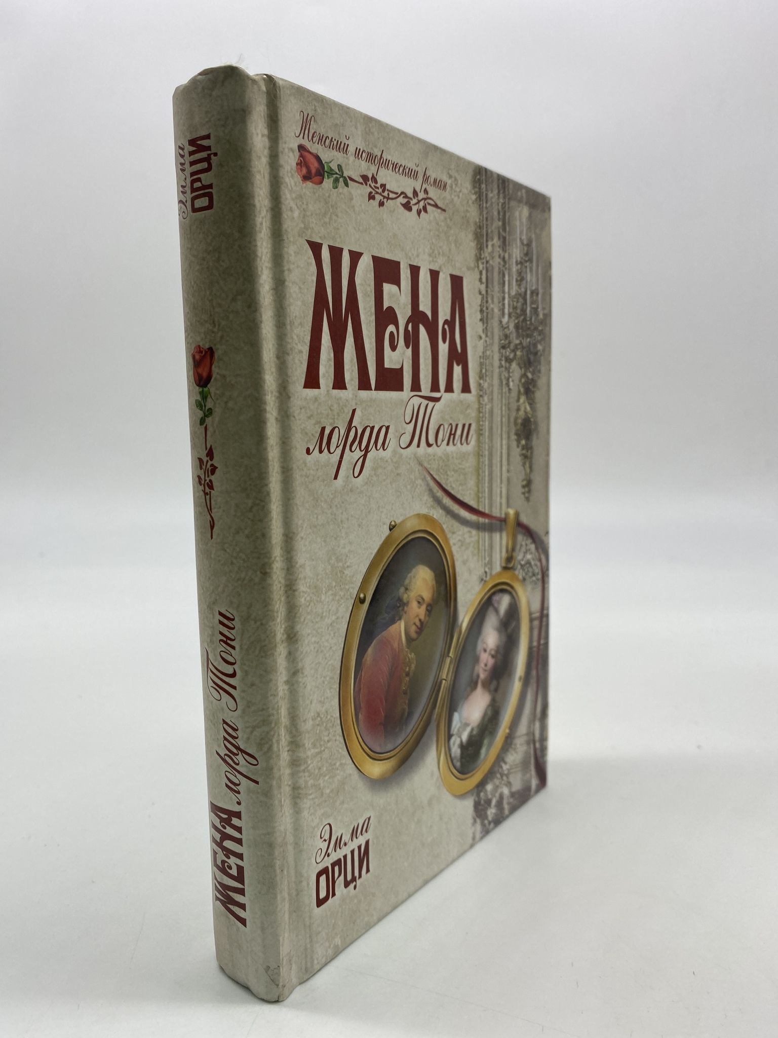 

Жена лорда Тони. Эмма Орци, КВА-АРИ-35-2906
