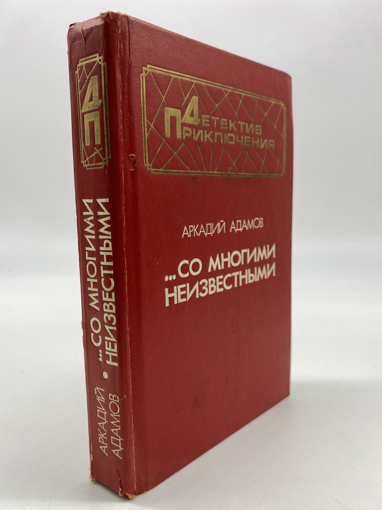 

...Со многими неизвестными. Адамов Аркадий Григорьевич, КВА-АБШ-60-2006