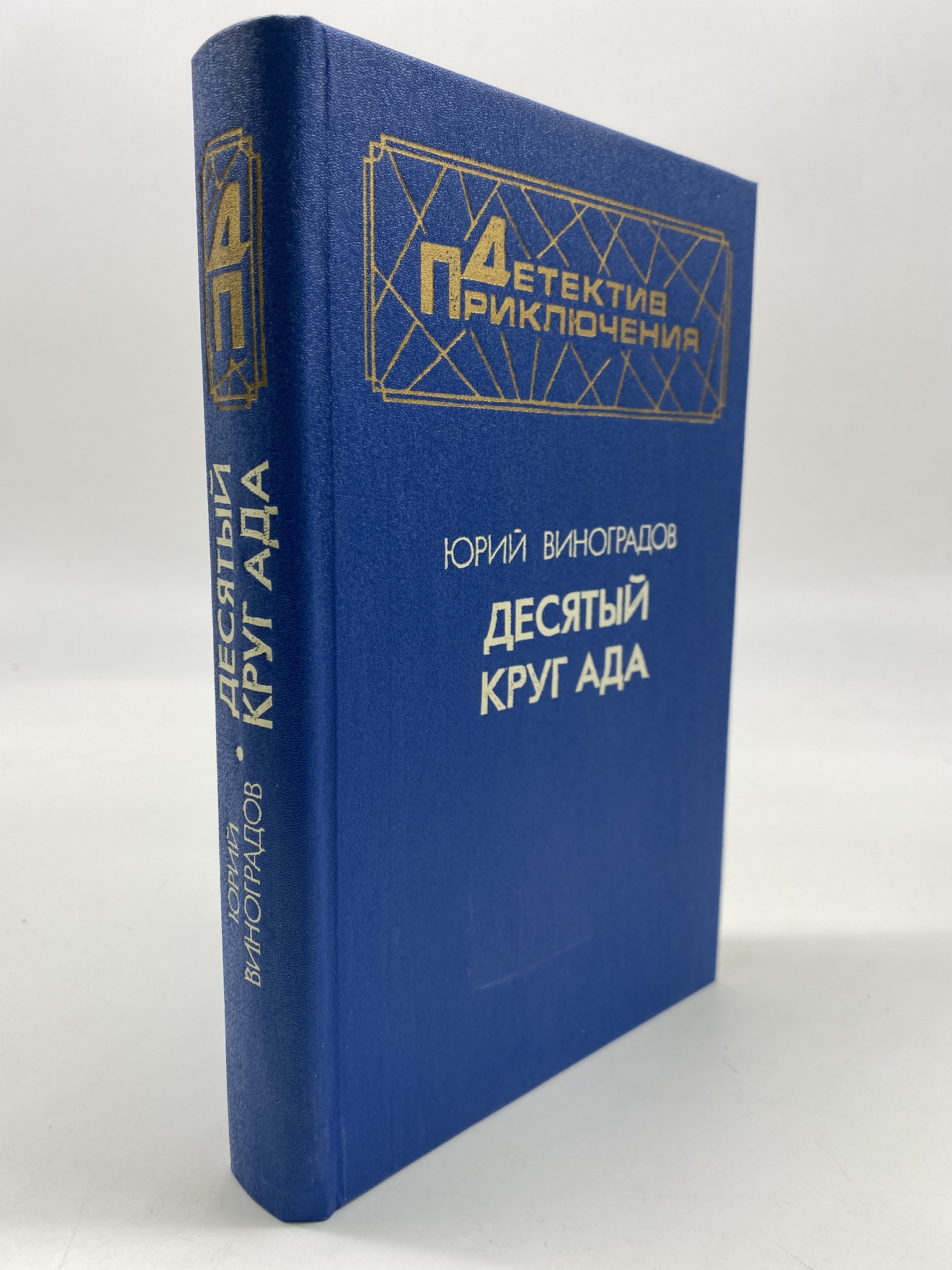 

Десятый круг ада. Виноградов Юрий Александрович, КВА-АБШ-57-2006