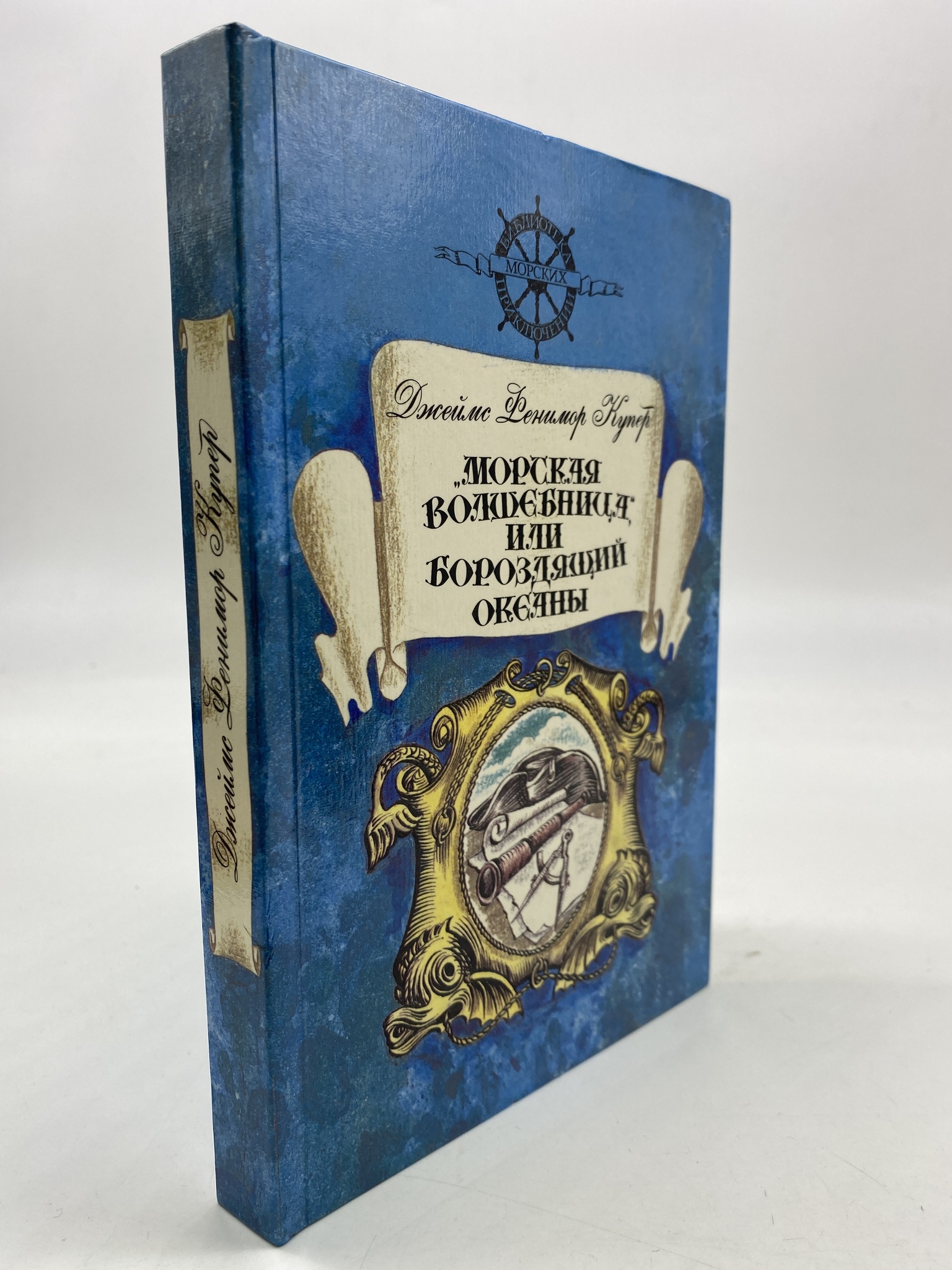 

Морская волшебница, или Бороздящий океаны. Купер Джеймс Фенимор, КВА-АБШ-53-2006