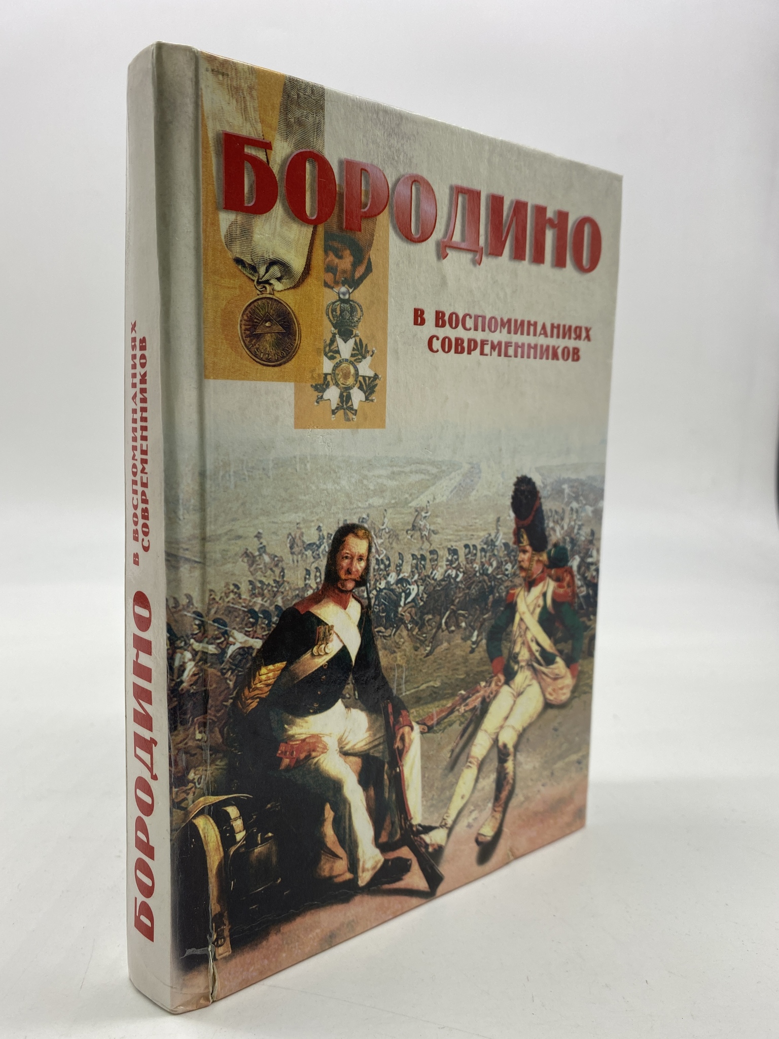 

Бородино в воспоминаниях современников. Авторский Коллектив, РАВ-АБШ-32-2006