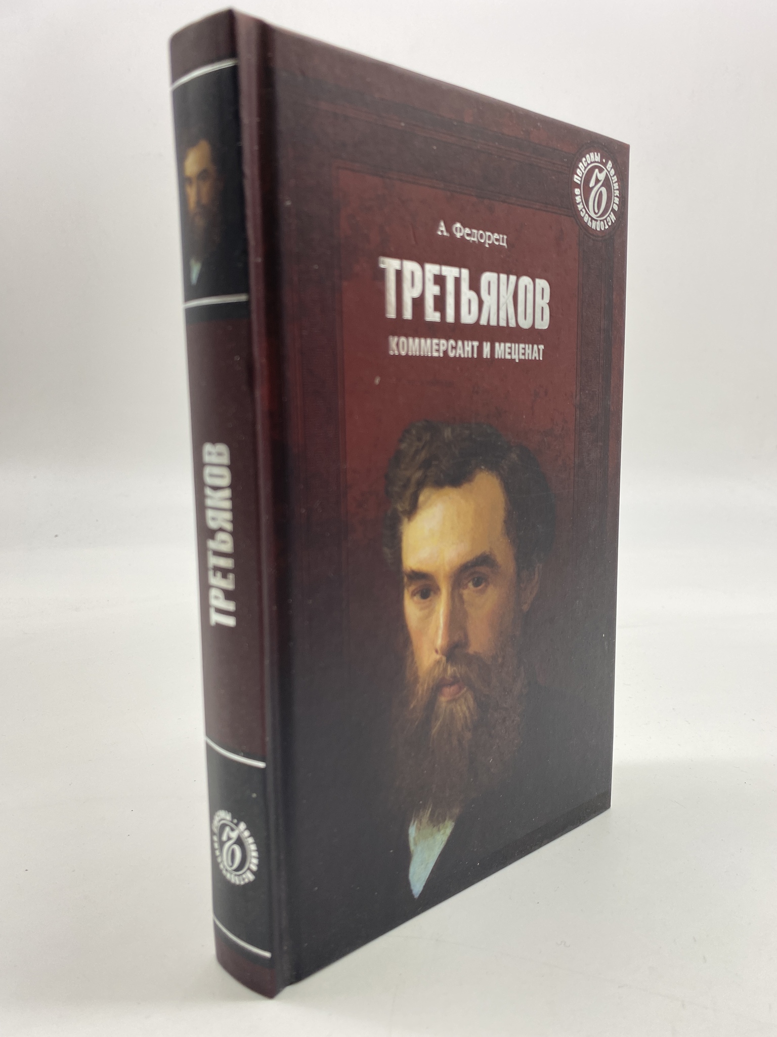 

Третьяков. Коммерсант и меценат. Федорец Анна Ильинична, КВА-АБШ-27-2006