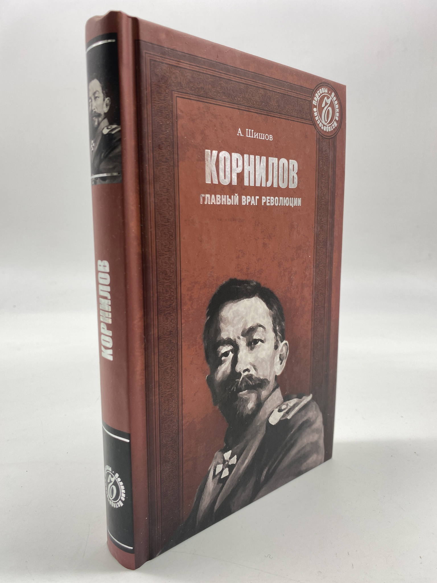 

Корнилов. Главный враг революции. Шишов Алексей Васильевич, КВА-АБШ-24-2006