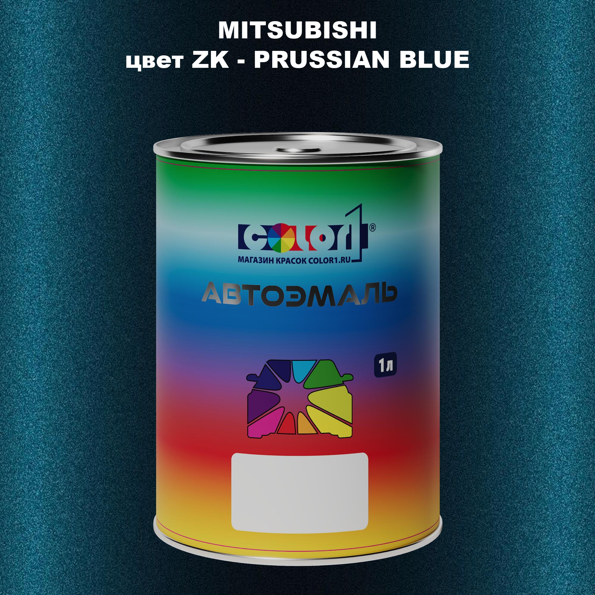 

Автомобильная краска COLOR1 для MITSUBISHI, цвет ZK - PRUSSIAN BLUE, Прозрачный