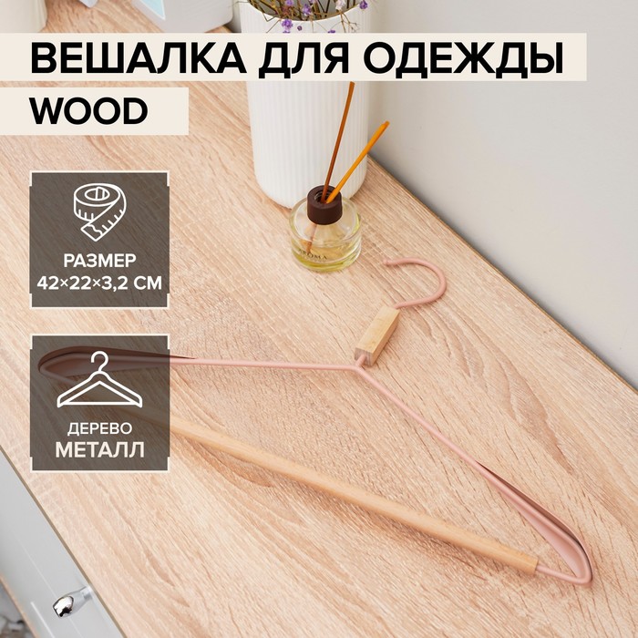 LaDо?m Вешалка для одежды с усиленными плечиками «Wood», 42?22?3,2 см 100056900596 розовый