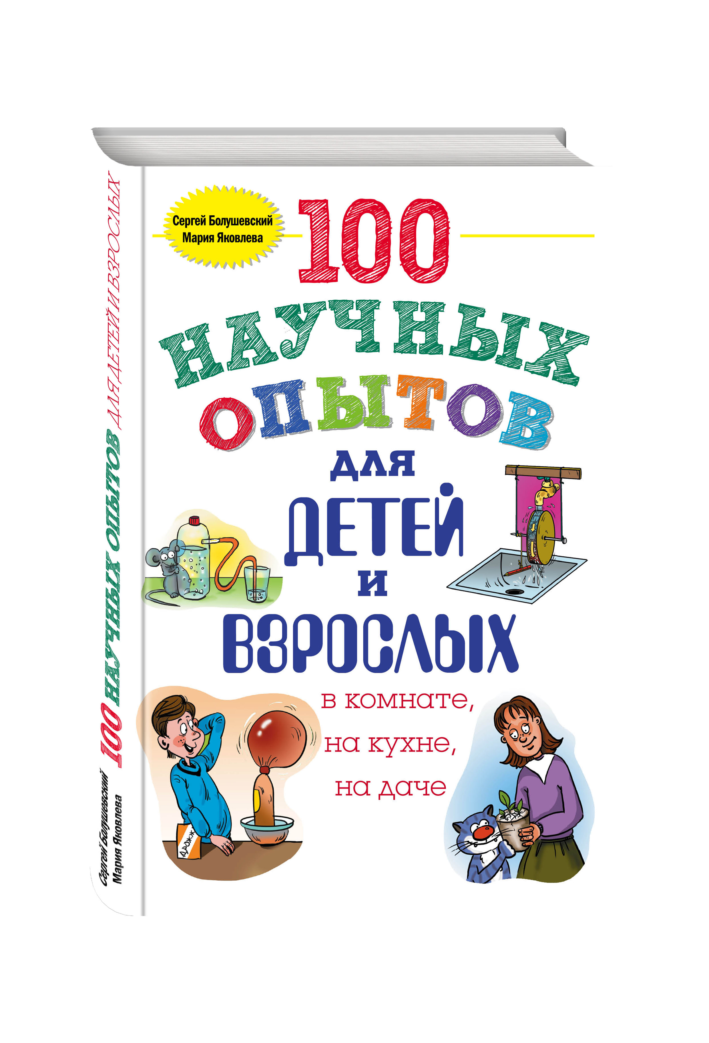 

100 научных Опытов для Детей и Взрослых В комнате, на кухне и на Даче