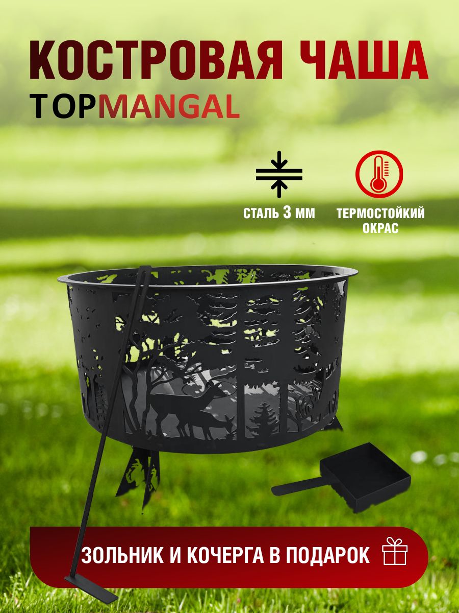 Костровая чаша TOPMANGAL ОК-5Н