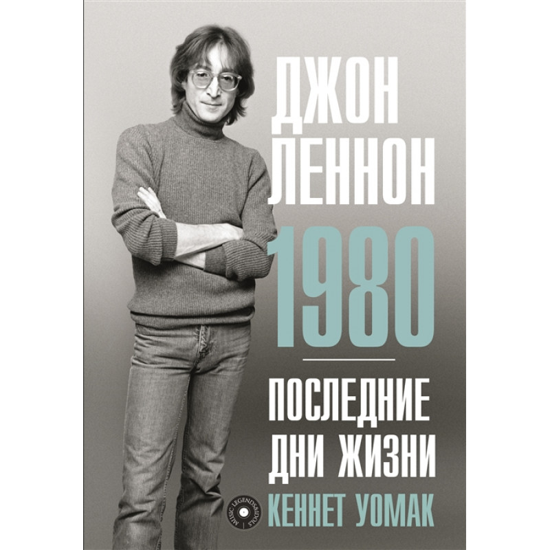 

Джон Леннон. 1980. Последние дни жизни