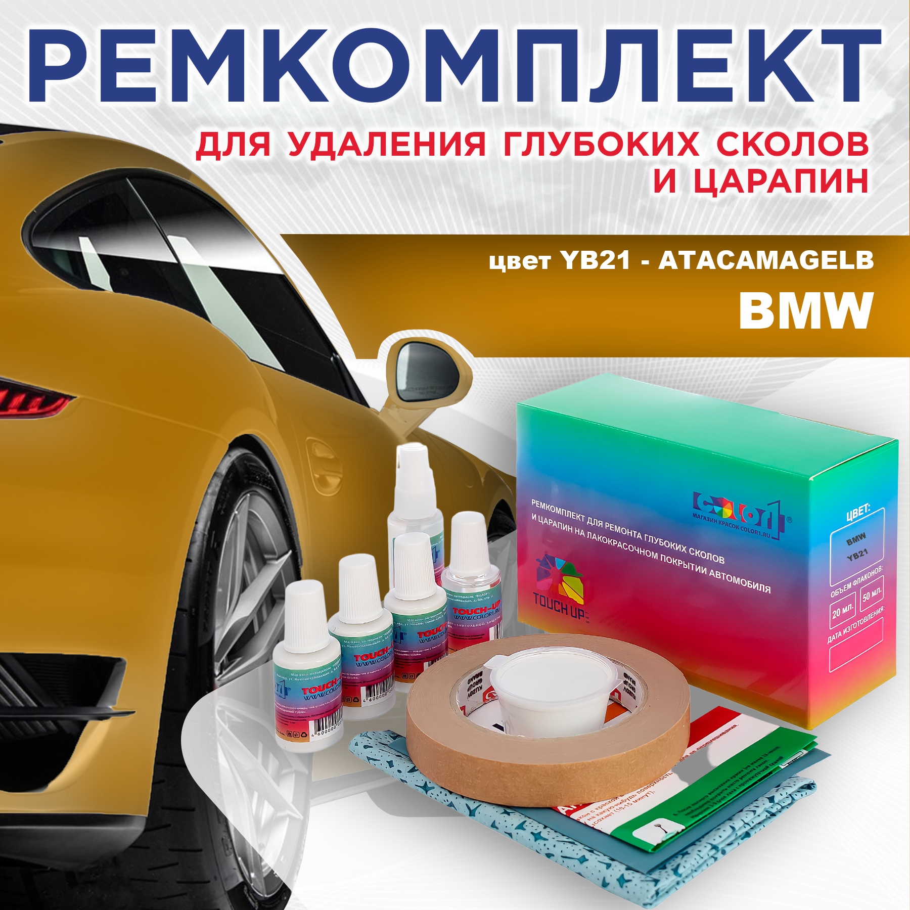 

Ремкомплект для ремонта сколов и царапин COLOR1 для BMW, цвет YB21 - ATACAMAGELB, Бесцветный