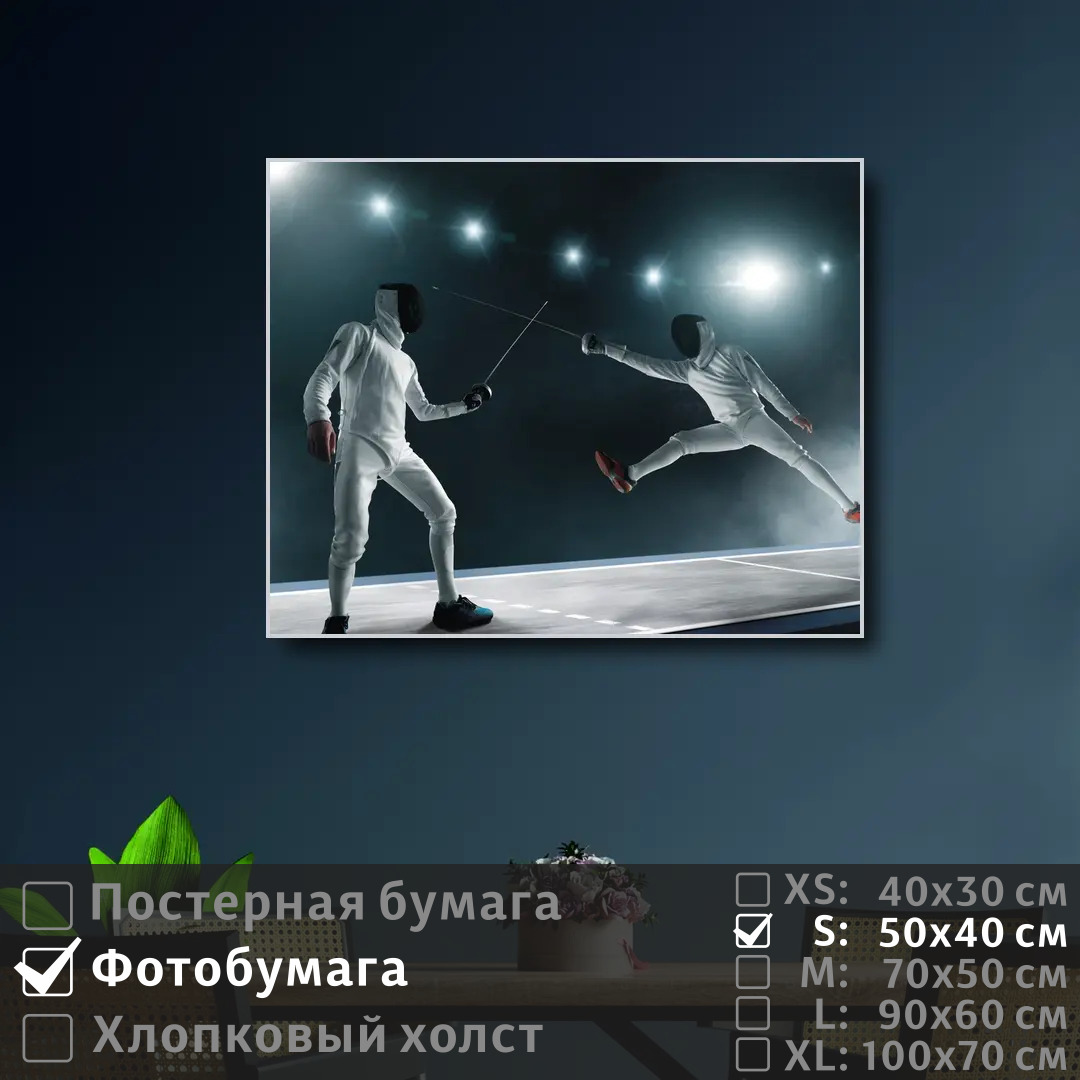 

Постер на фотобумаге ПолиЦентр Соревнование спортсменов саблями 50х40 см, СоревнованиеСпортсменовСаблями