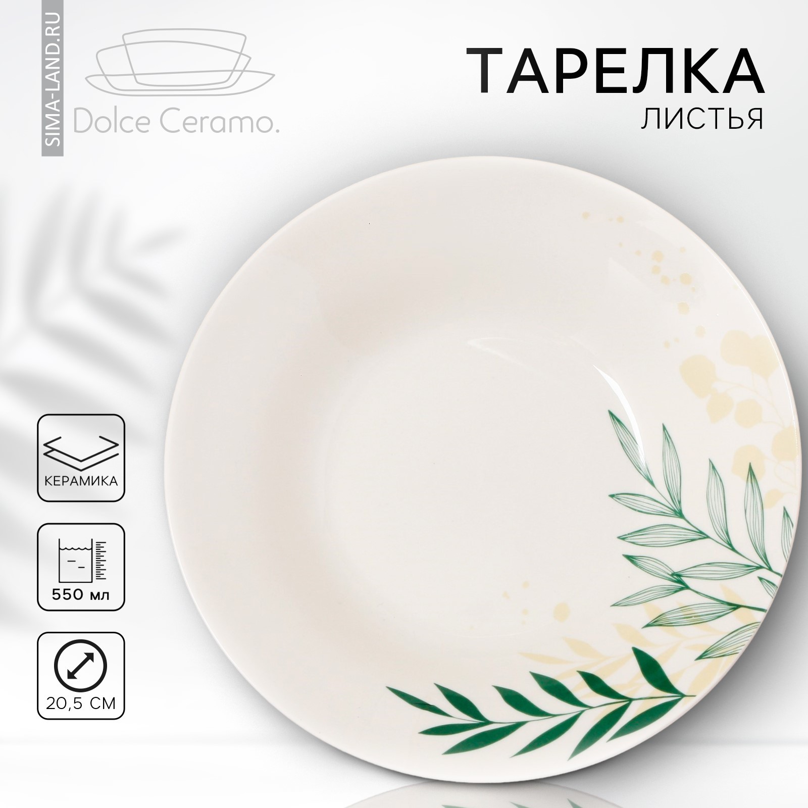 

Тарелка Dolce Ceramo «Листья» 9047690, глубокая керамическая, 20.5 см, 550 мл, цвет белый, Листья