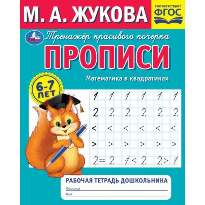 

Рабочая тетрадь дошкольника. Прописи. Математика в квадратиках. М.А.Жукова.