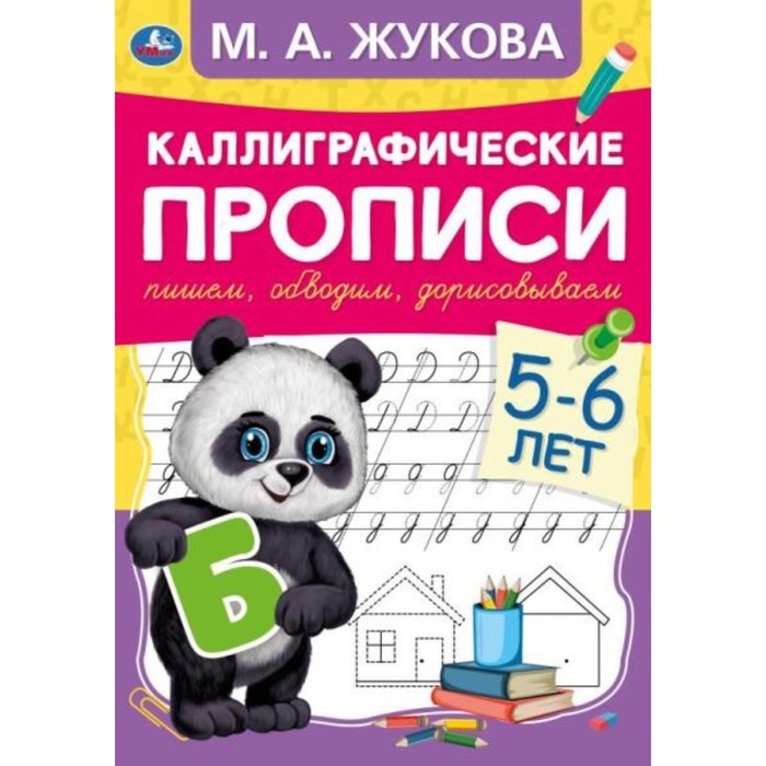 

Каллиграфические прописи М.А.Жукова. Пишем, обводим, дорисовываем. 5-6лет.