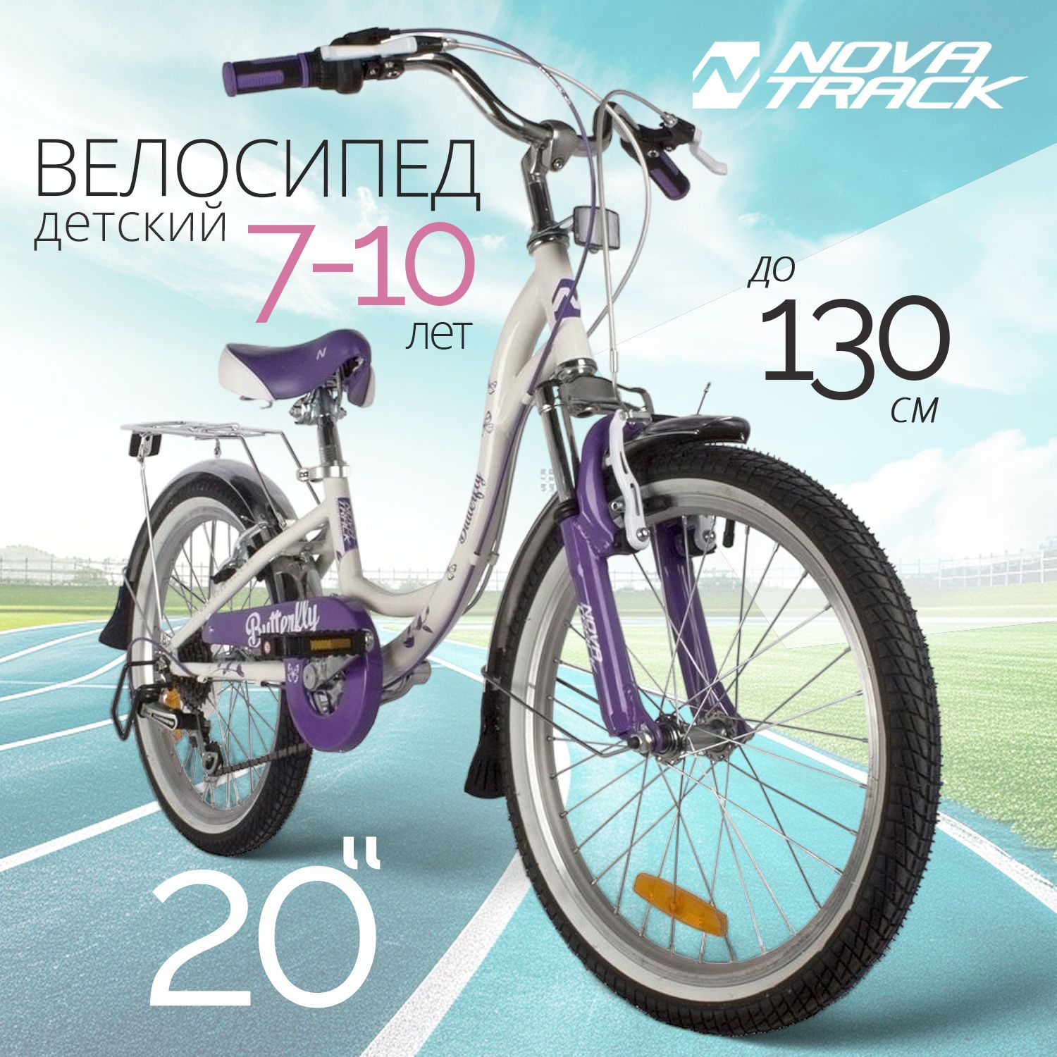 

Велосипед для подростков NOVATRACK 20SH6V.BUTTERFLY.VL22 белый-фиолет, Белый;фиолетовый