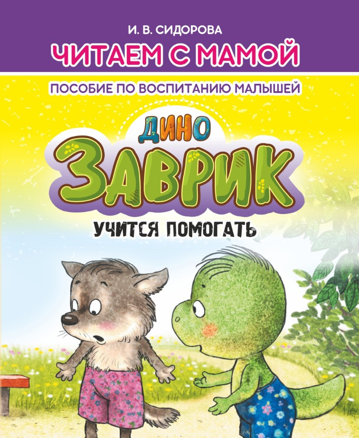 

Заврик учится помогать