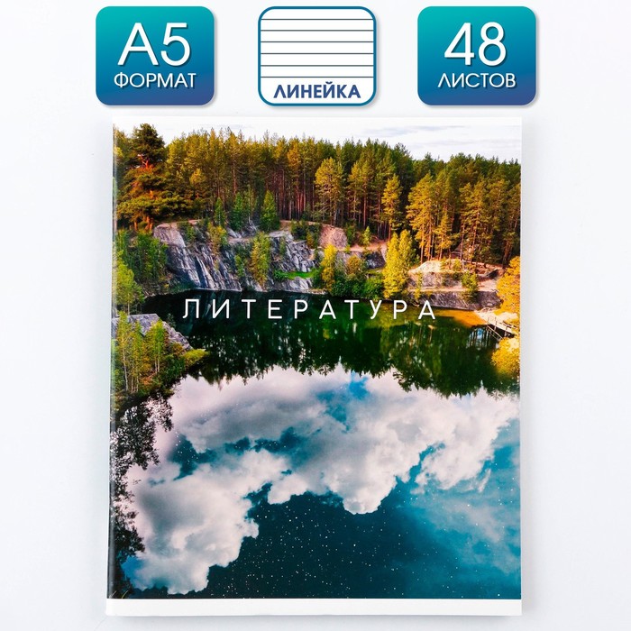 

Предметная тетрадь 48 л "ПРИРОДА" со справочными материалами "Литература"