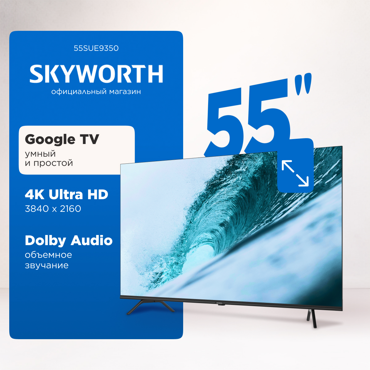 

Телевизор Skyworth 55SUE9350, 55"(140 см), UHD 4K, Черный, 55SUE9350