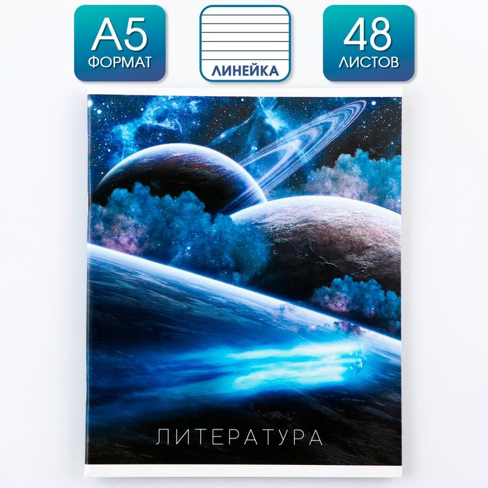 

Предметная тетрадь 48 л "КОСМОС" со справочными материалами "Литература"