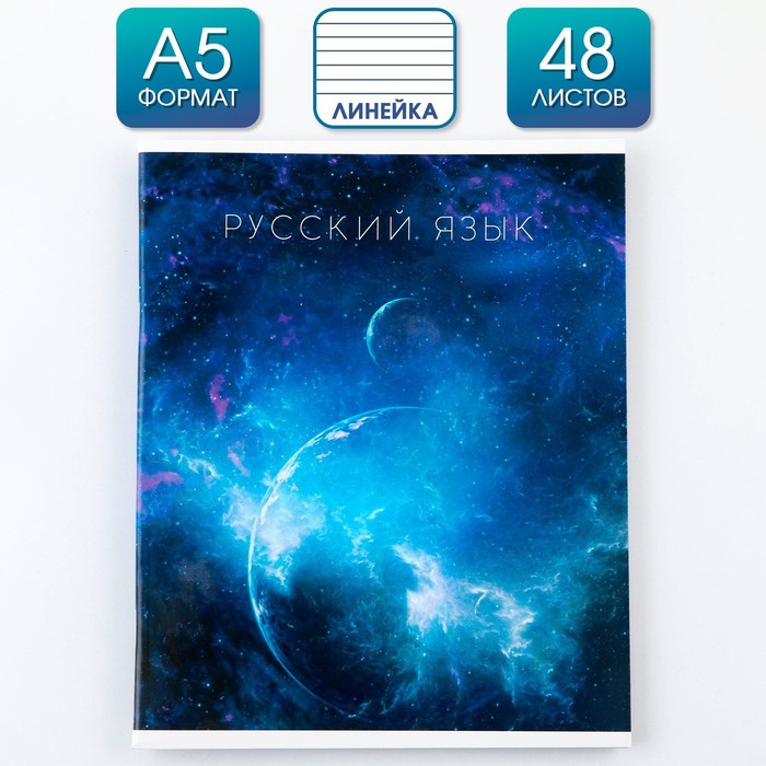 

Предметная тетрадь 48 л "КОСМОС" со справочными материалами "Русский язык"