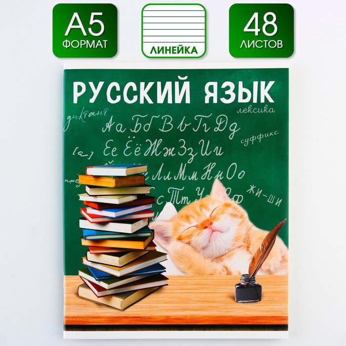 

Предметная тетрадь 48 л "МИЛЫЕ ПИТОМЦЫ" со справочными материалами "Русский язык"