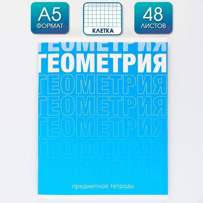 

Предметная тетрадь 48 л "ГРАДИЕНТ" со справочными материалами "Геометрия"