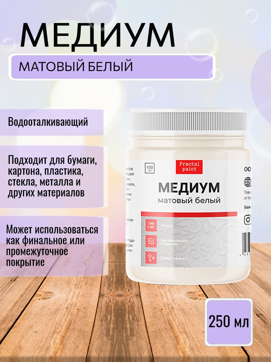

Медиум акриловый белый матовый 250 мл, Лаки художественные