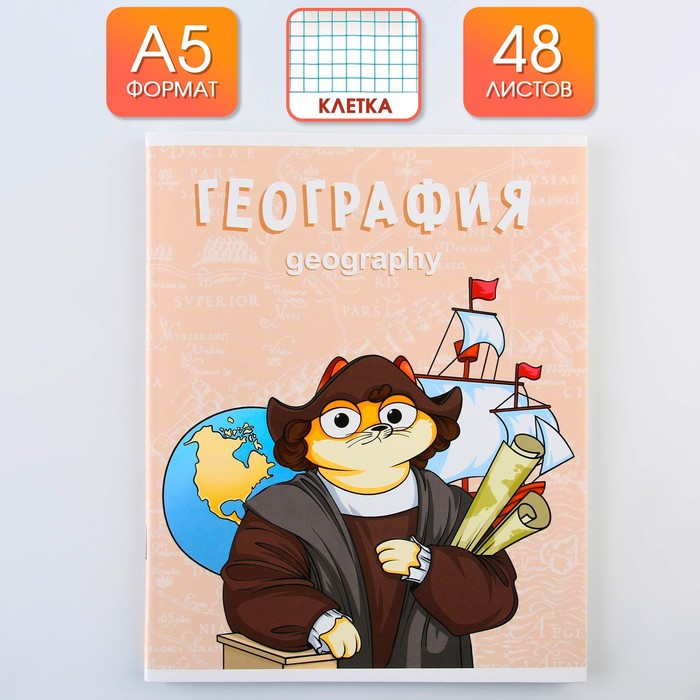

Предметная тетрадь 48 л "КОТ" со справочными материалами "География"