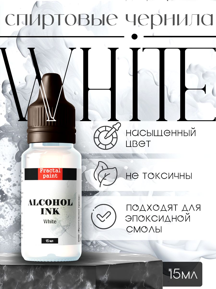 

Спиртовые чернила "White" (Белый) 15 мл, Чернила