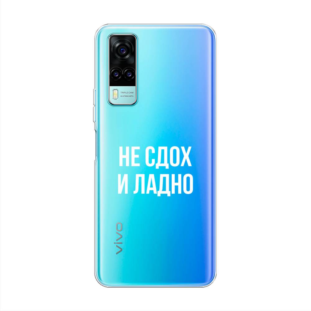 

Чехол Awog на Vivo Y31/Y53s 4G "Не сдох и ладно", Разноцветный, 263750-6