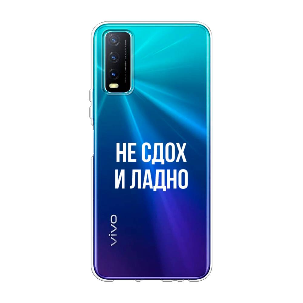 

Чехол Awog на Vivo Y20 "Не сдох и ладно", Разноцветный, 263650-6