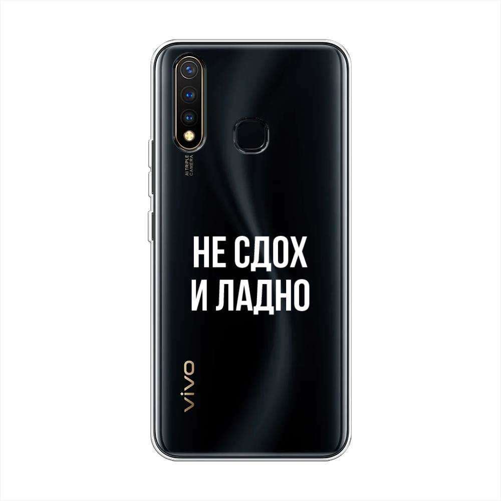 

Чехол Awog на Vivo Y19 "Не сдох и ладно", Разноцветный, 261950-6