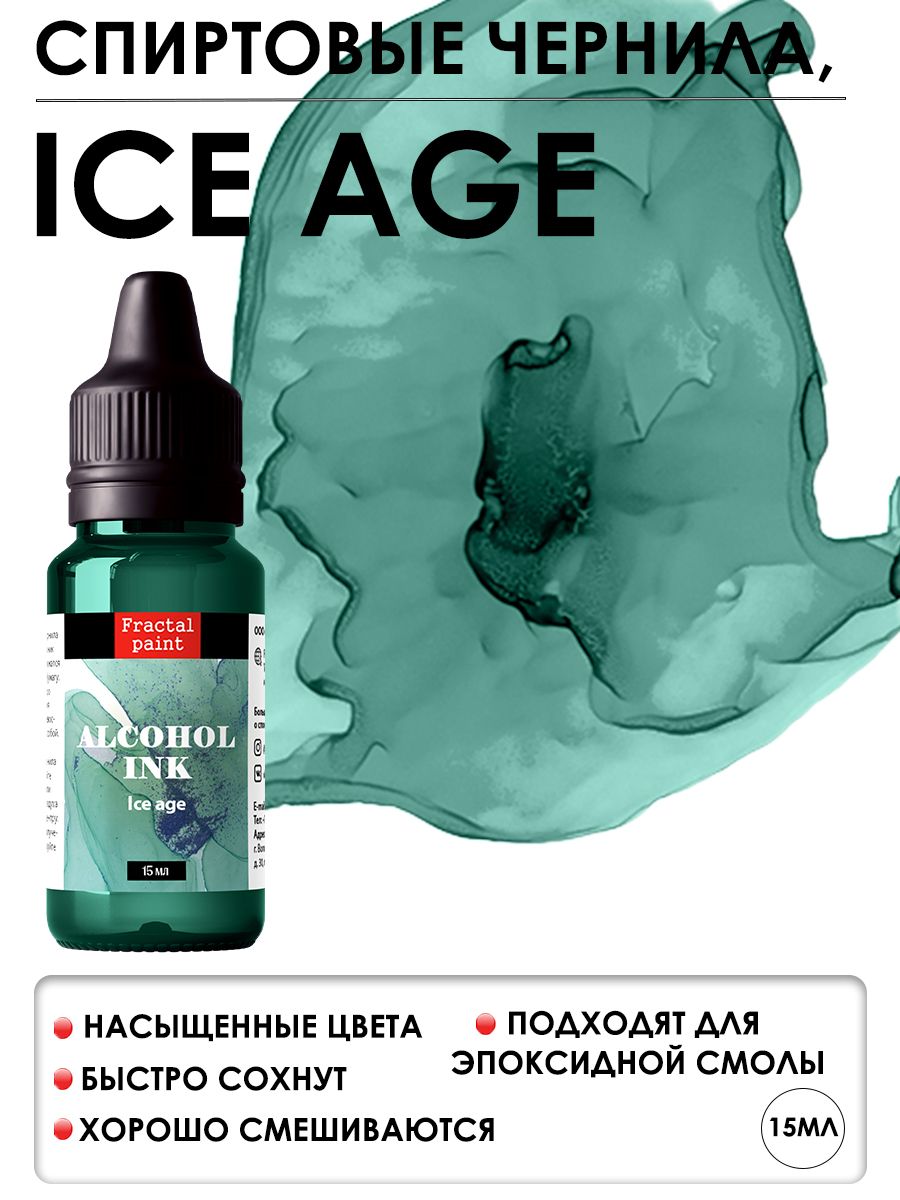 

Алкогольные чернила "Ice Age" (Ледниковый период) 15 мл, Чернила