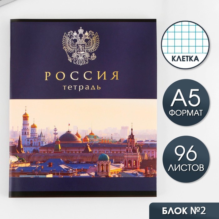 

Тетрадь А5 96 л на скрепке "Россия"