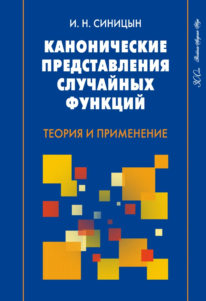 

Канонические представления случайных функций Теория и применение