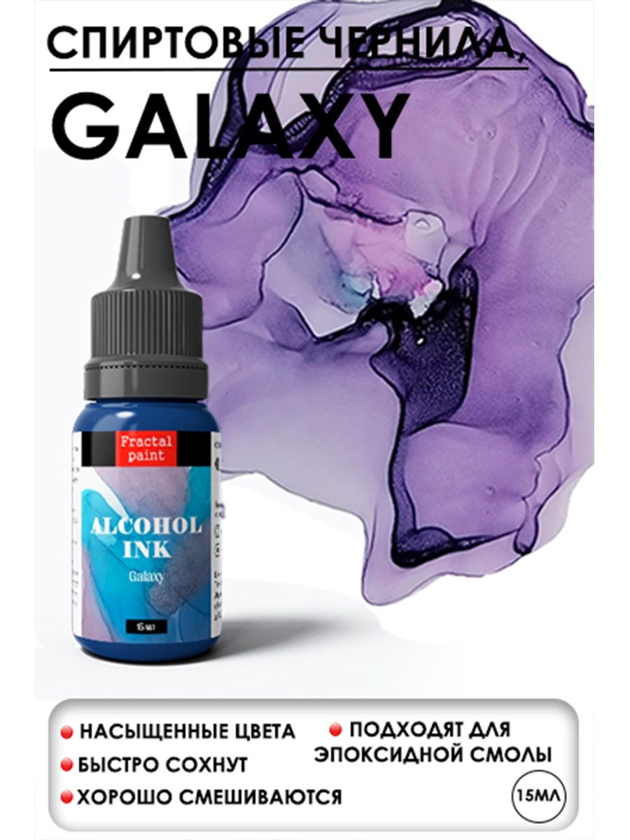 

Спиртовые чернила "Galaxy" (Галактика) 15 мл, Чернила